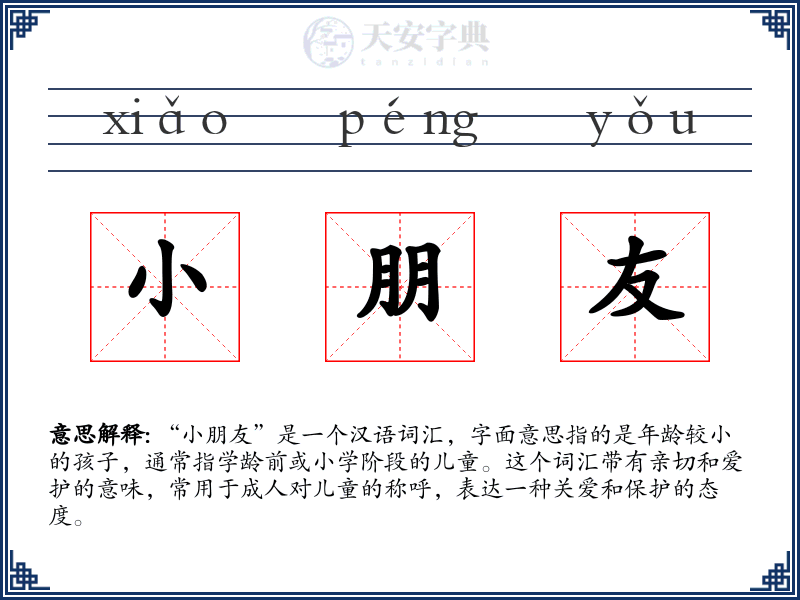 小朋友