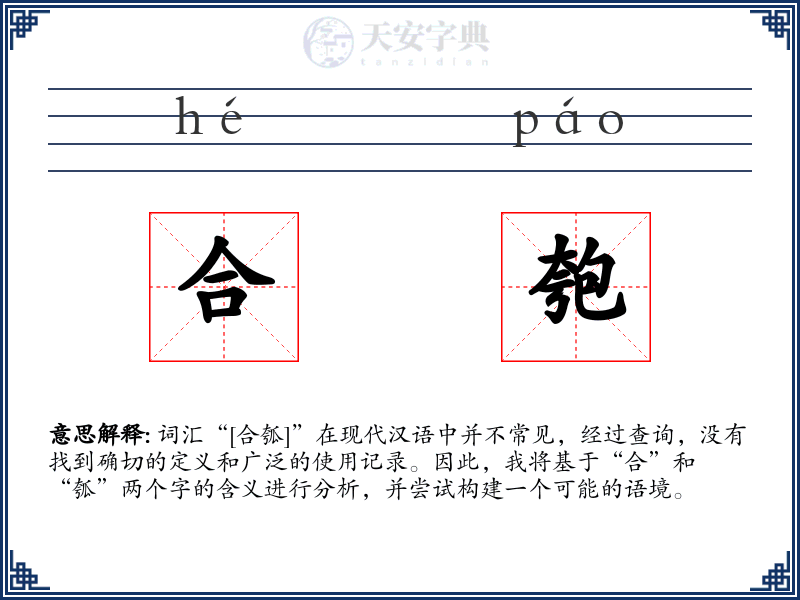 合匏