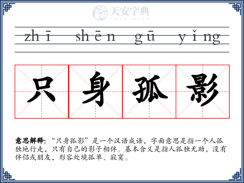 只身孤影