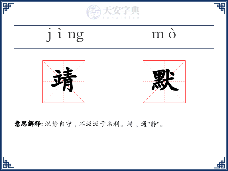 靖默