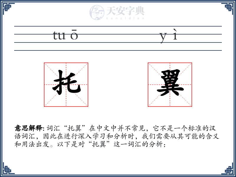托翼