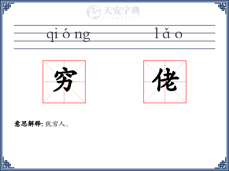 穷佬