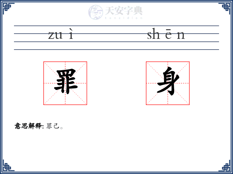 罪身