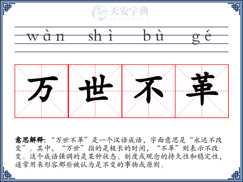 万世不革