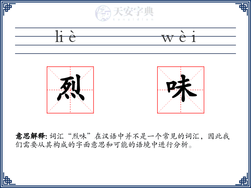 烈味