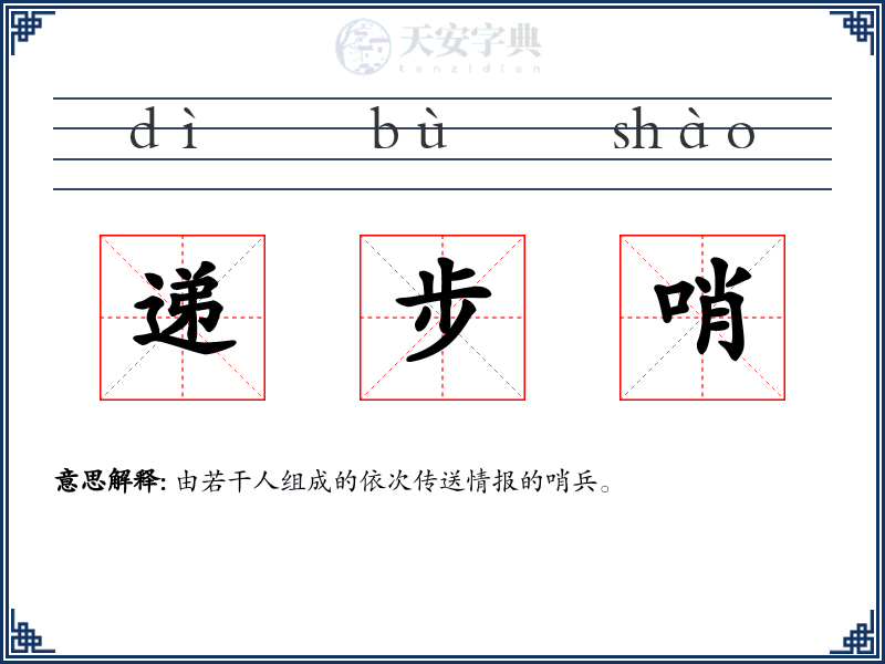 递步哨