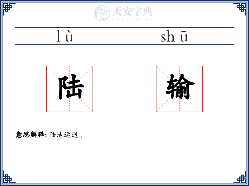 陆输
