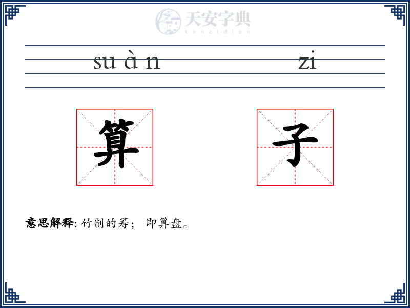 算子