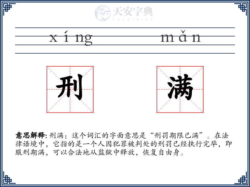 刑满