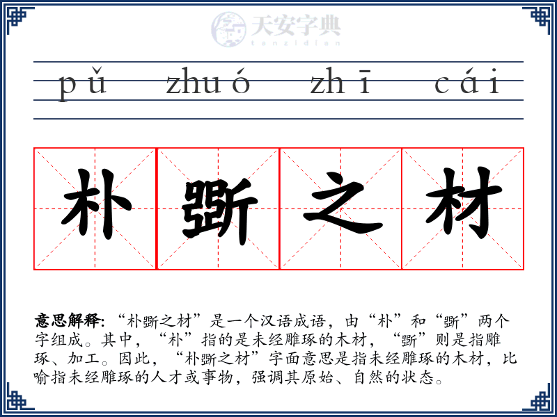 朴斲之材