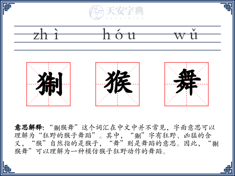 猘猴舞
