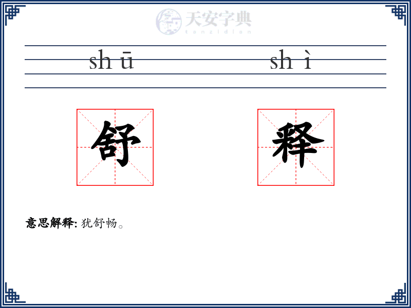 舒释