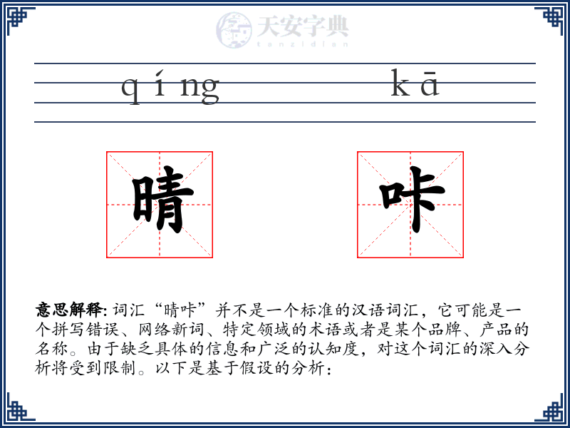 晴咔