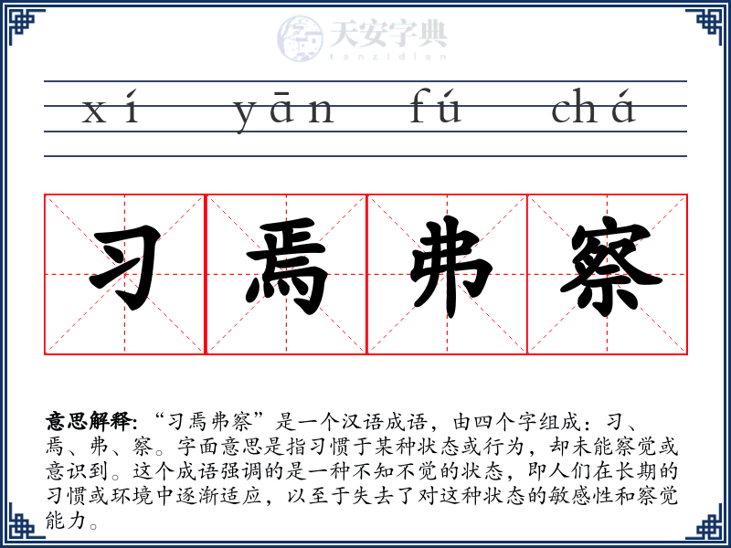 习焉弗察