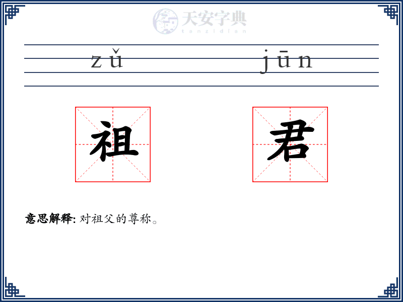 祖君