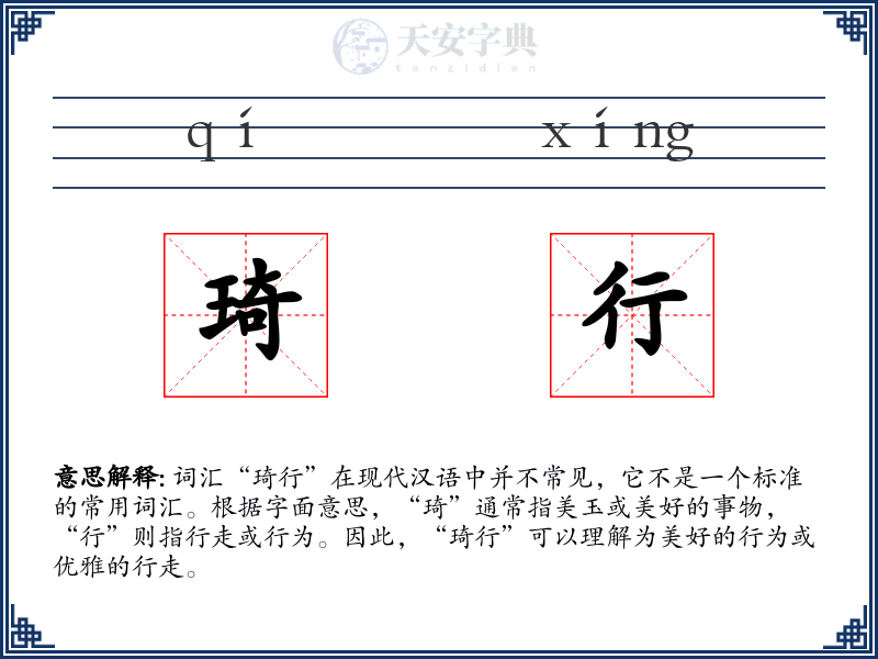 琦行