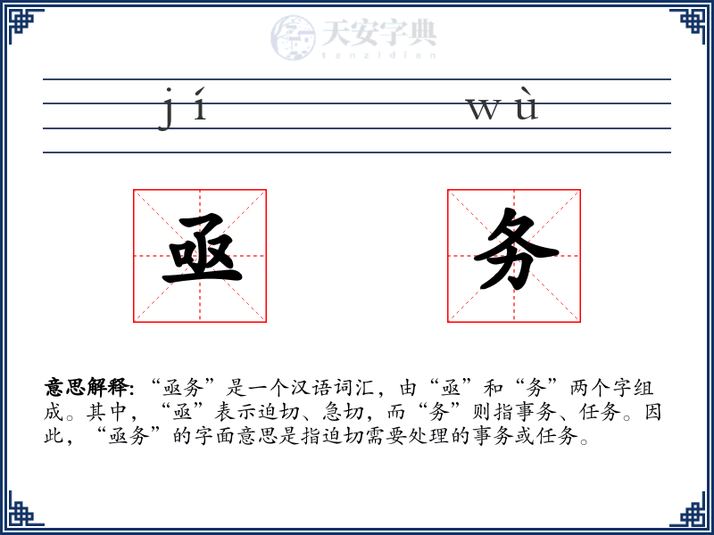 亟务