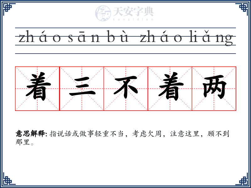 着三不着两