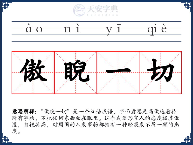 傲睨一切