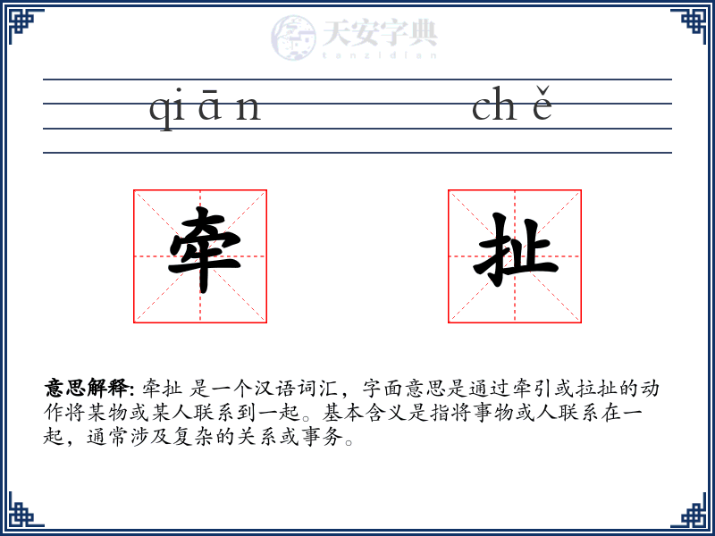 牵扯