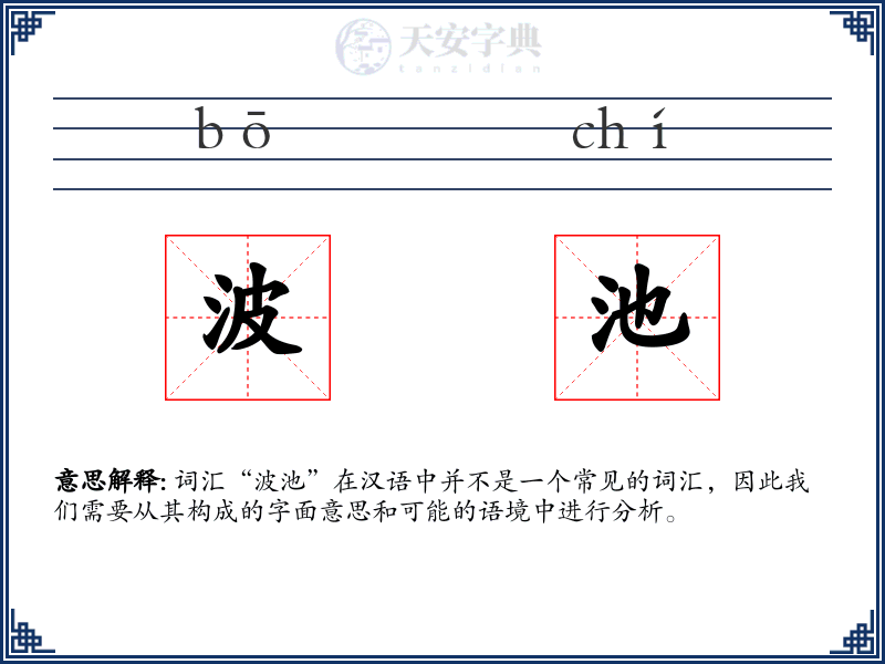 波池