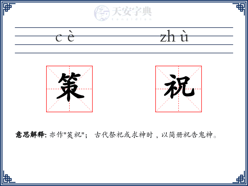 策祝