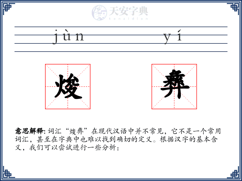 焌彝