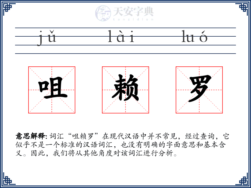 咀赖罗