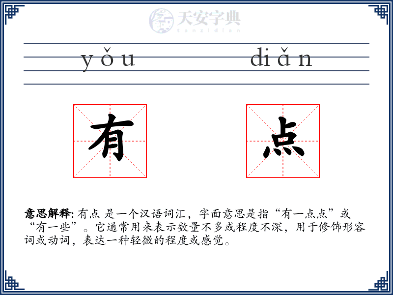 有点