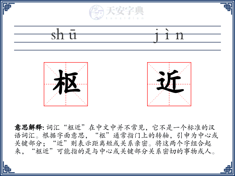 枢近