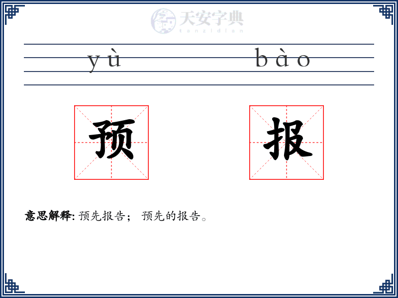 预报