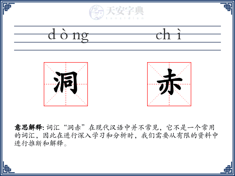 洞赤