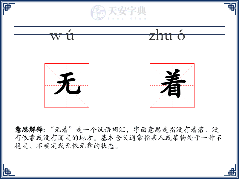 无着