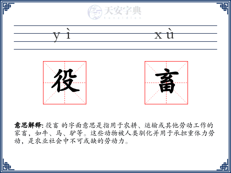 役畜