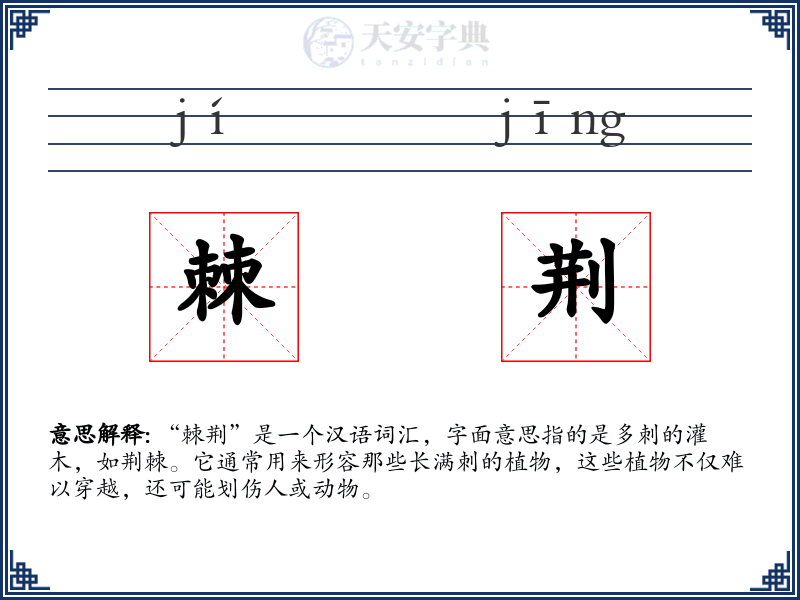 棘荆