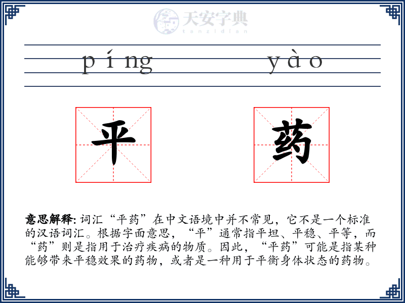 平药