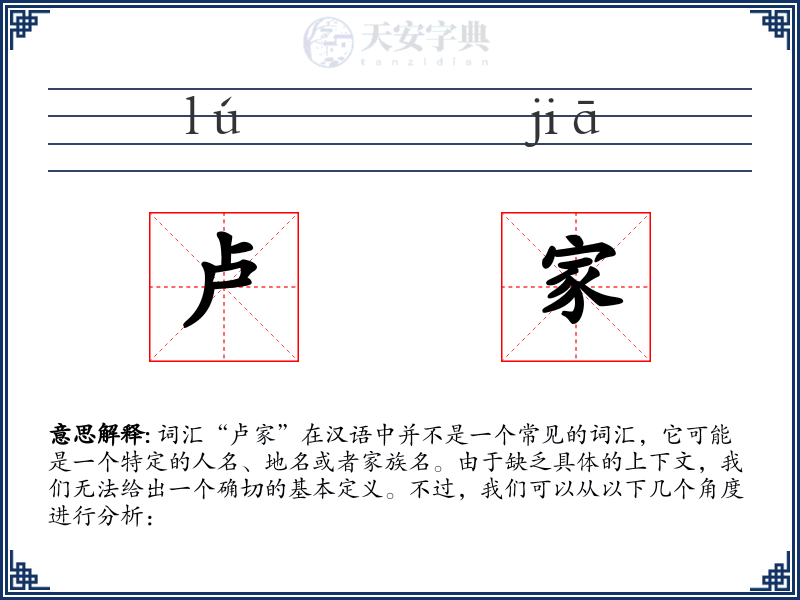 卢家