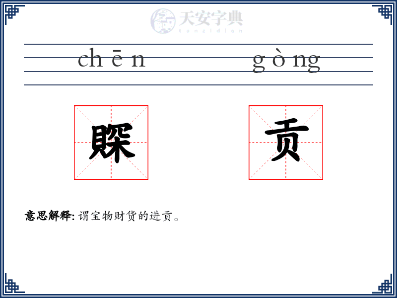 賝贡