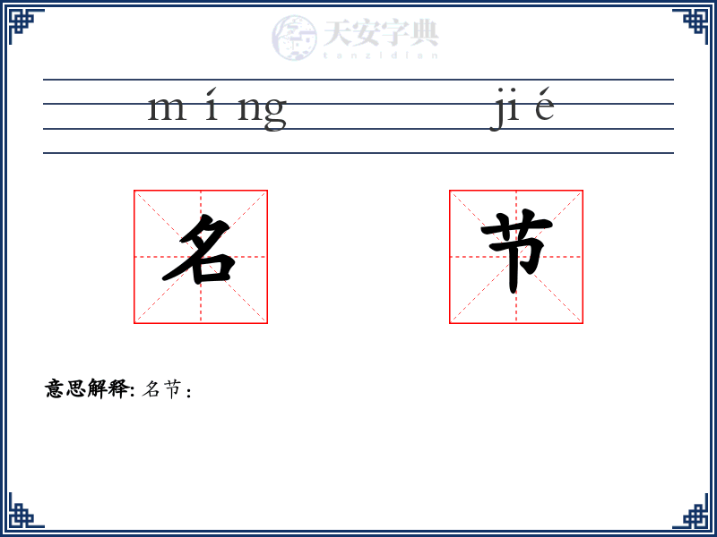 名节