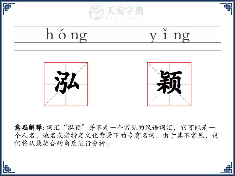 泓颖