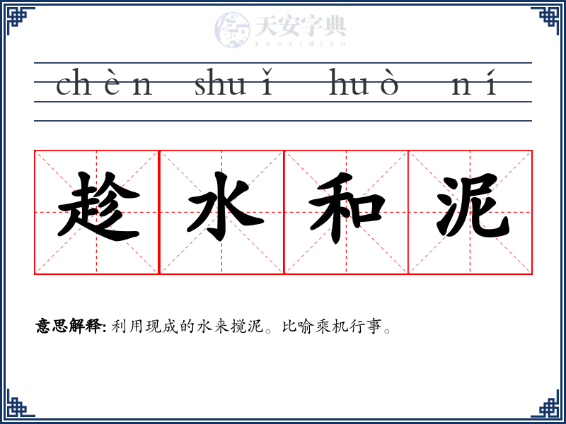 趁水和泥