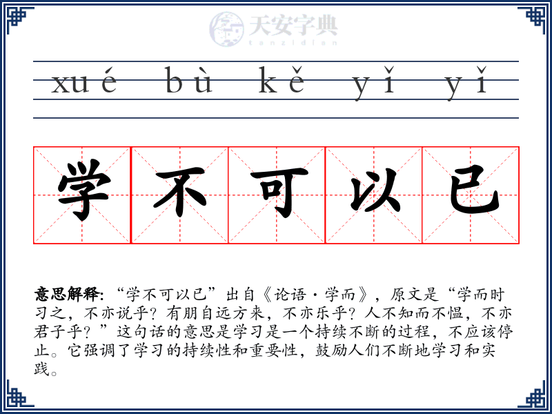 学不可以已