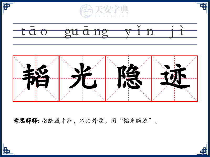 韬光隐迹