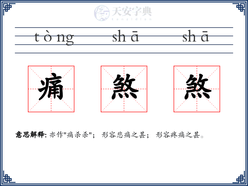 痛煞煞