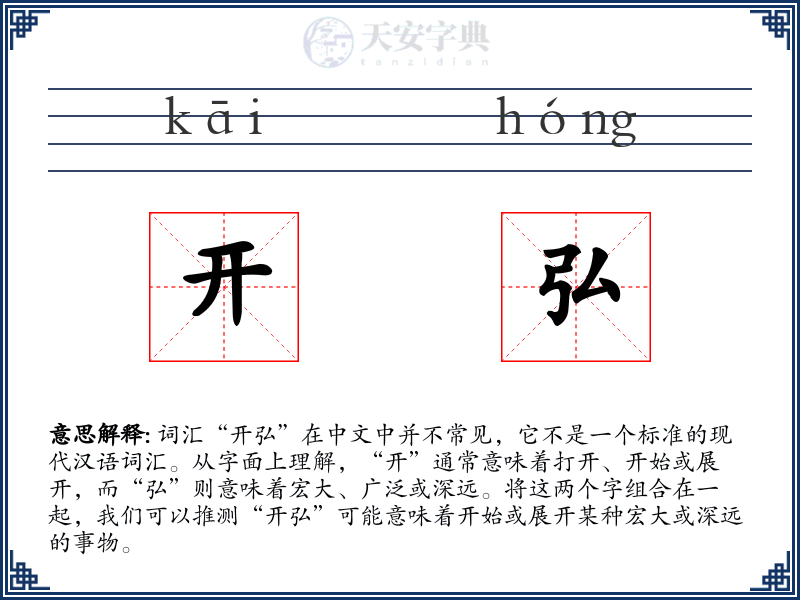 开弘