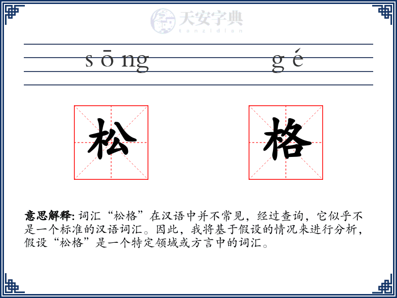 松格