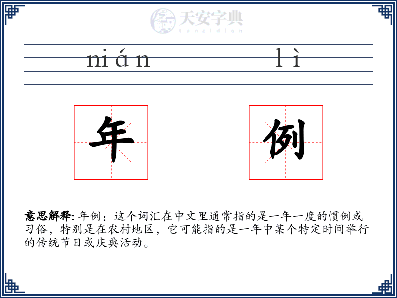 年例