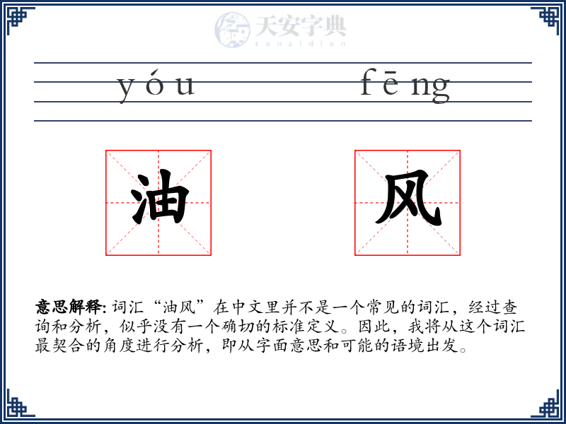油风