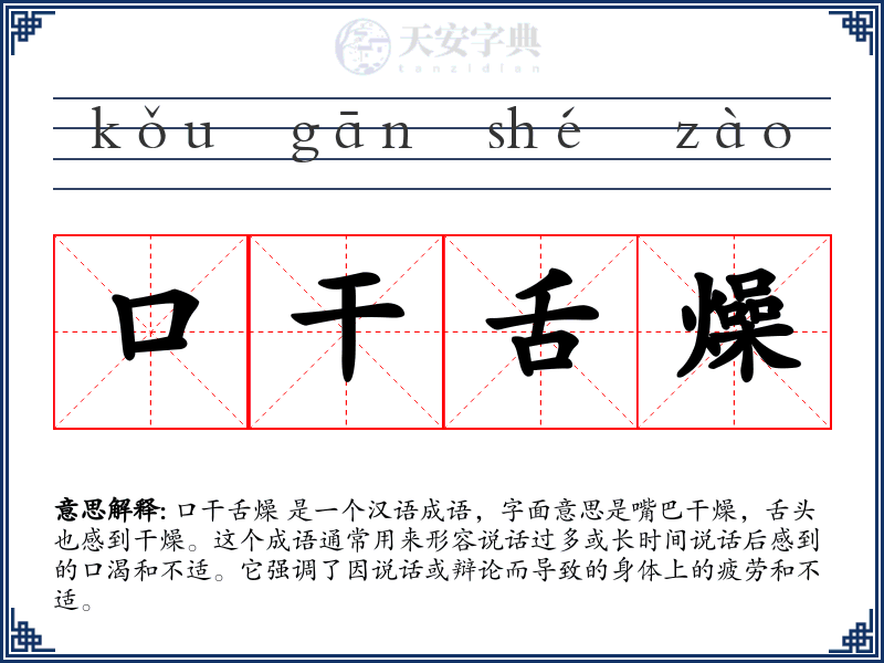 口干舌燥