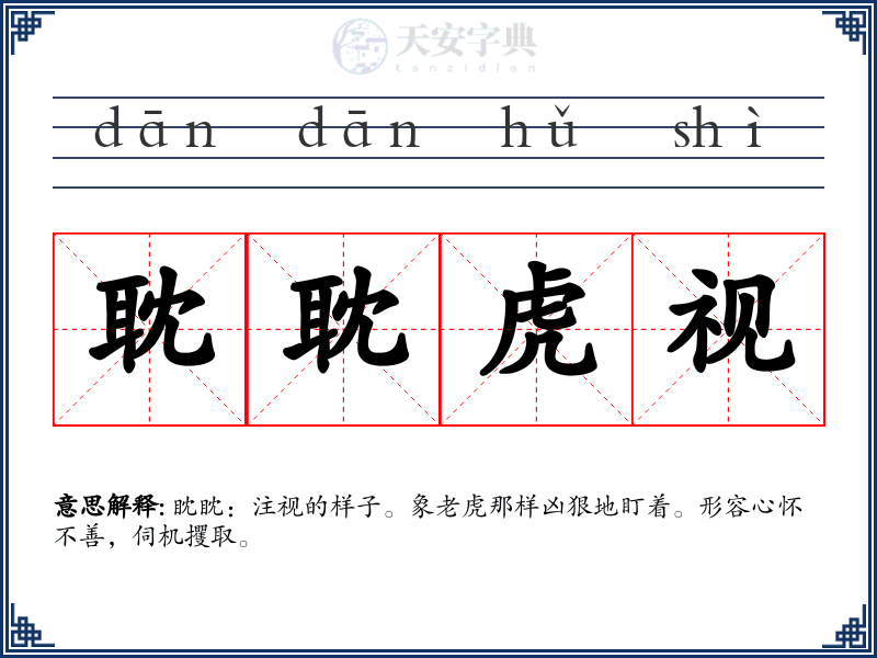 耽耽虎视